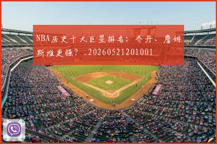 NBA历史十大巨星排名：乔丹、詹姆斯谁更强？_20260521201001