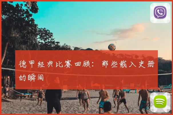 德甲经典比赛回顾:那些载入史册的瞬间