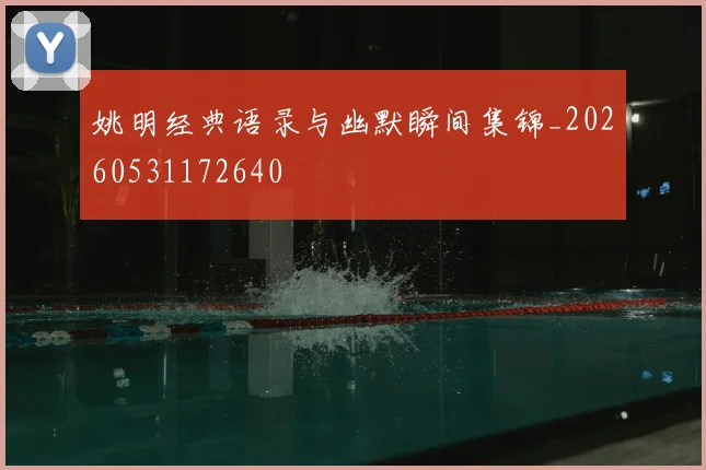 姚明经典语录与幽默瞬间集锦_20260531172640