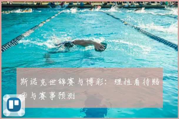 斯诺克世锦赛与博彩：理性看待赔率与赛事预测