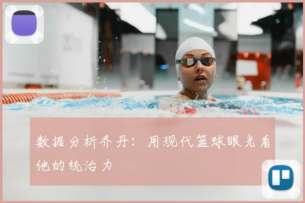 数据分析乔丹:用现代篮球眼光看他的统治力