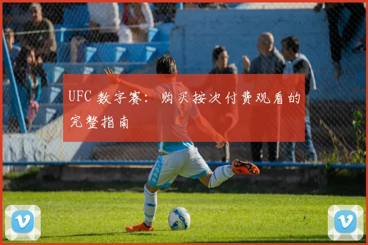 UFC 数字赛:购买按次付费观看的完整指南