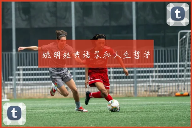 姚明经典语录和人生哲学