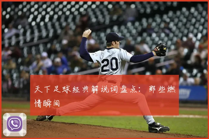 天下足球经典解说词盘点：那些燃情瞬间