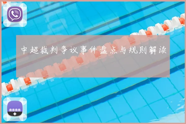 中超裁判争议事件盘点与规则解读