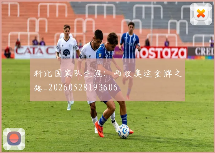 科比国家队生涯：两枚奥运金牌之路_20260528193606