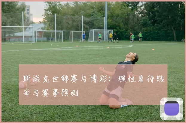 斯诺克世锦赛与博彩:理性看待赔率与赛事预测