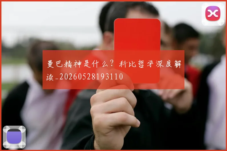 曼巴精神是什么?科比哲学深度解读_20260528193110
