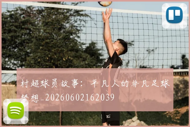 村超球员故事：平凡人的非凡足球梦想_20260602162039